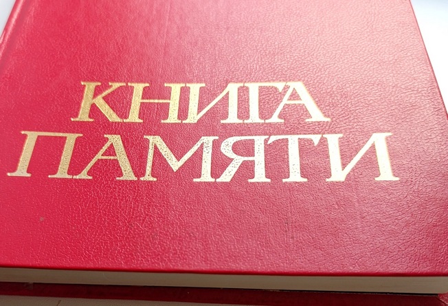 Книга памяти.jpg