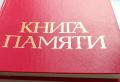 Книга памяти.jpg